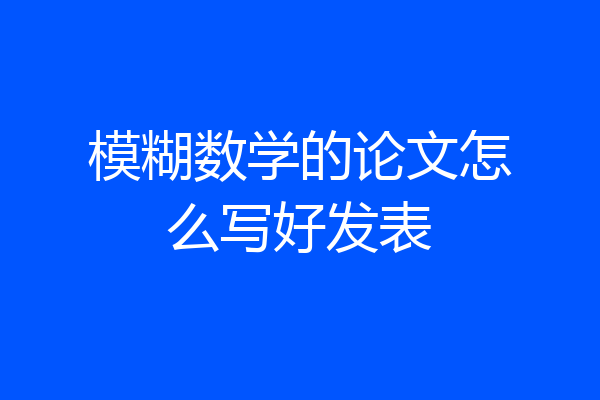 模糊数学的论文怎么写好发表