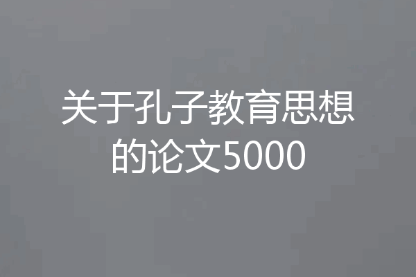 关于孔子教育思想的论文5000