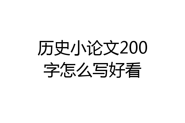 历史小论文200字怎么写好看