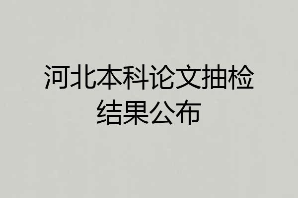 河北本科论文抽检结果公布