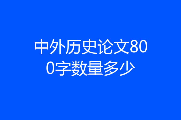 中外历史论文800字数量多少