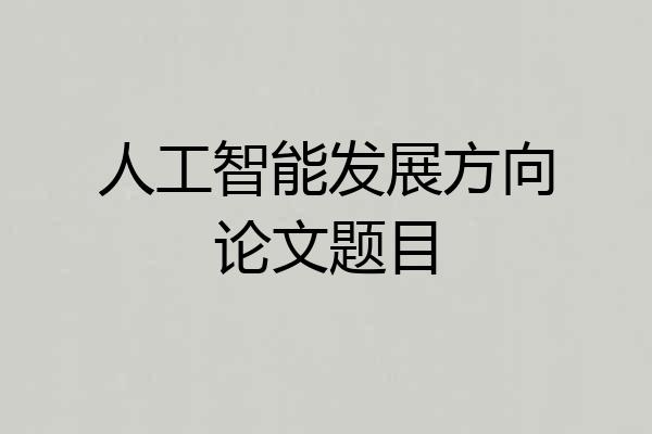 人工智能发展方向论文题目