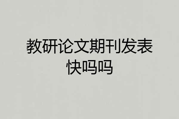教研论文期刊发表快吗吗