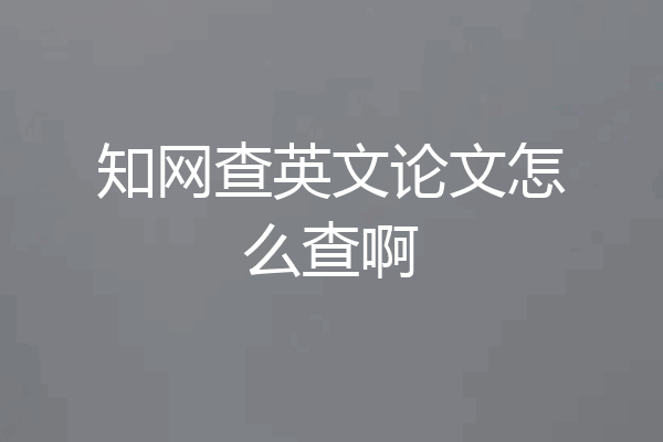 知网查英文论文怎么查啊