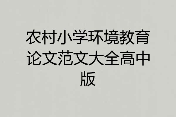 农村小学环境教育论文范文大全高中版