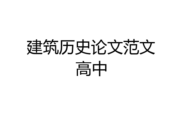 建筑历史论文范文高中