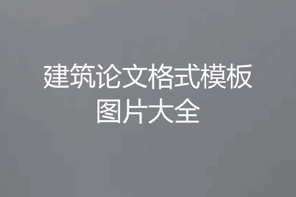 建筑论文格式模板图片大全