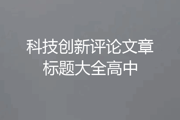 科技创新评论文章标题大全高中