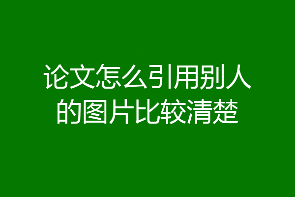 论文怎么引用别人的图片比较清楚