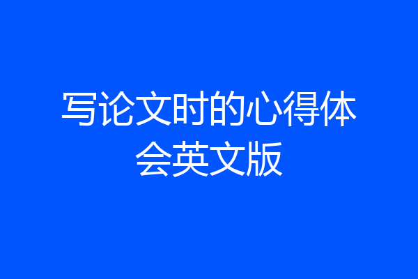 写论文时的心得体会英文版