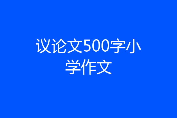 议论文500字小学作文