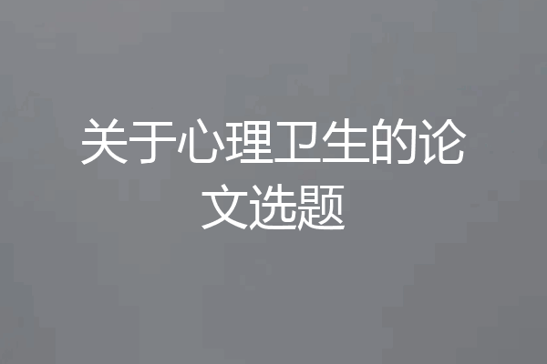 关于心理卫生的论文选题