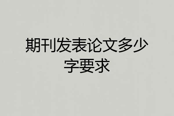 期刊发表论文多少字要求