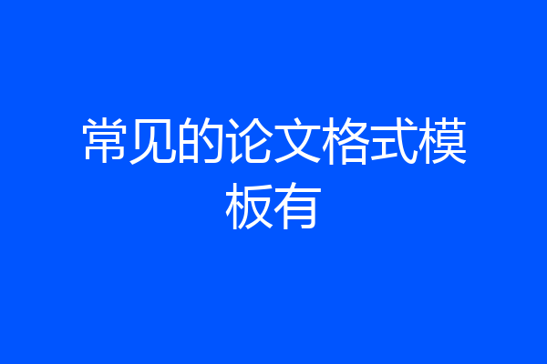 常见的论文格式模板有