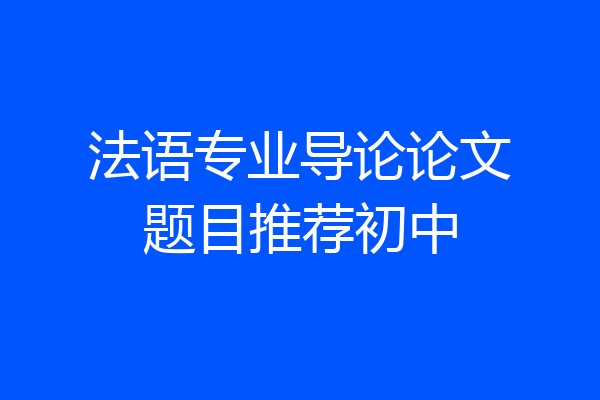 法语专业导论论文题目推荐初中
