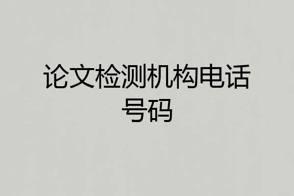 论文检测机构电话号码