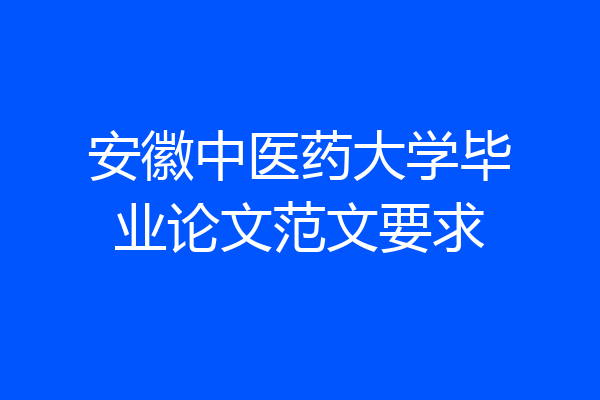 安徽中医药大学毕业论文范文要求