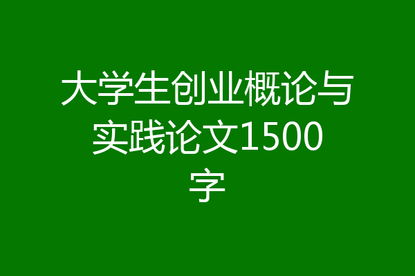 大学生创业概论与实践论文1500字