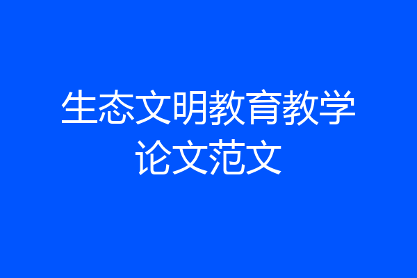 生态文明教育教学论文范文