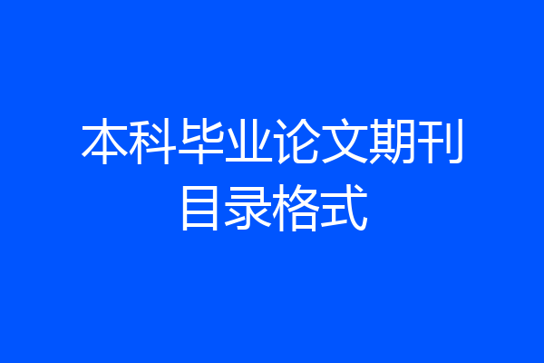 本科毕业论文期刊目录格式