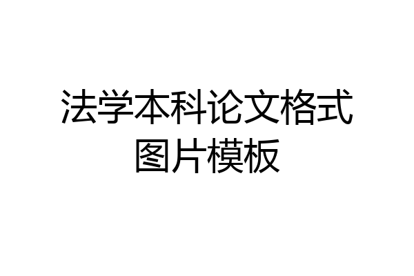 法学本科论文格式图片模板
