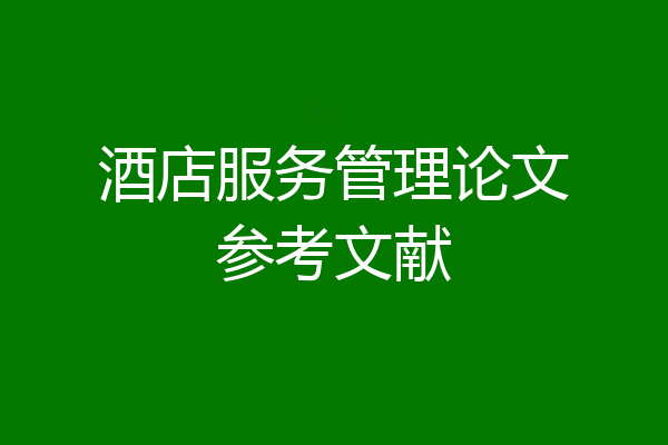 酒店服务管理论文参考文献