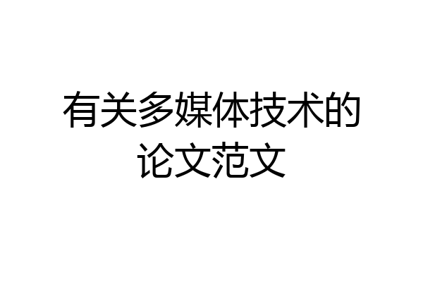有关多媒体技术的论文范文
