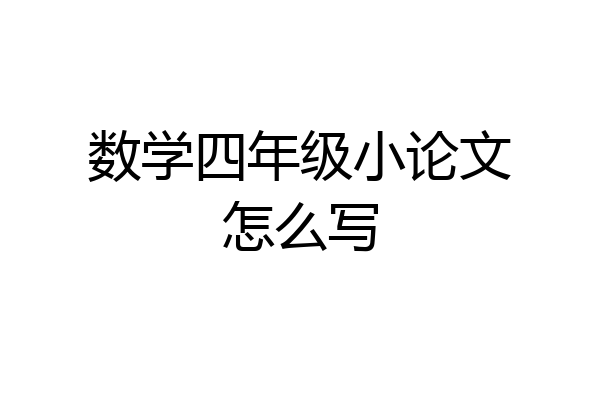 数学四年级小论文怎么写