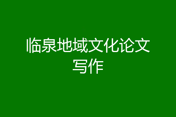 临泉地域文化论文写作