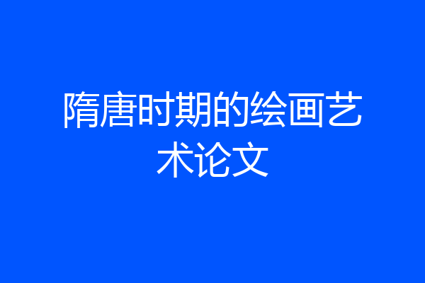 隋唐时期的绘画艺术论文