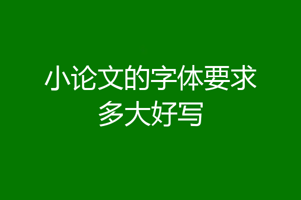 小论文的字体要求多大好写
