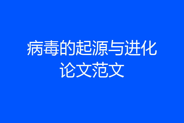 病毒的起源与进化论文范文