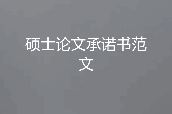 硕士论文承诺书范文