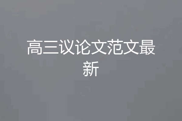 高三议论文范文最新