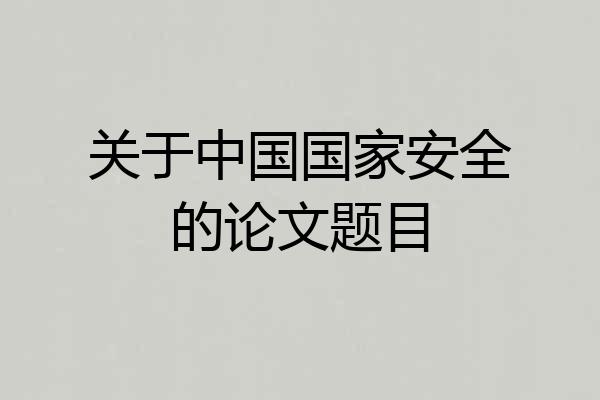 关于中国国家安全的论文题目