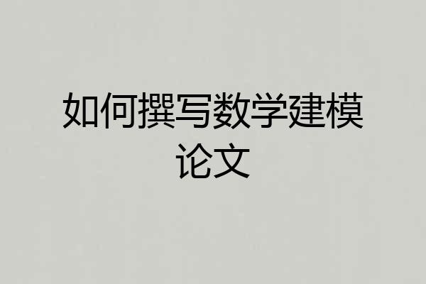 如何撰写数学建模论文