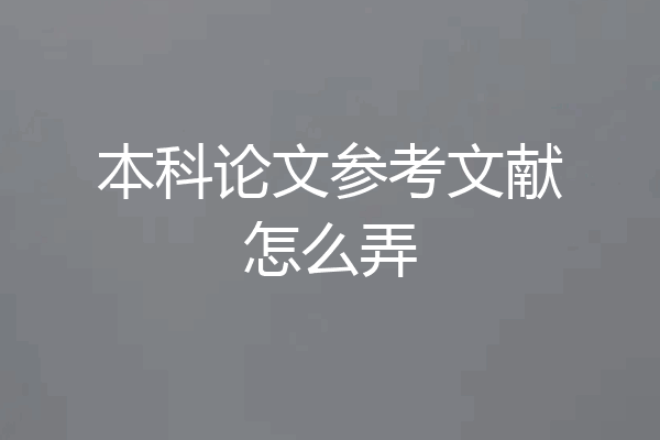 本科论文参考文献怎么弄