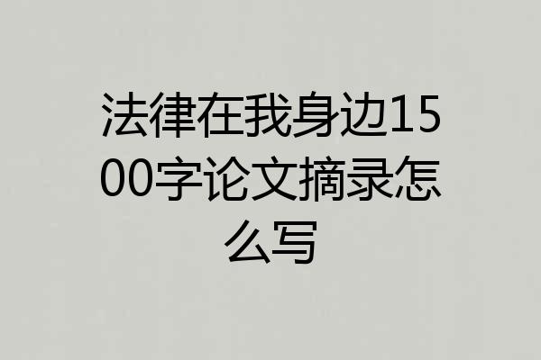 法律在我身边1500字论文摘录怎么写