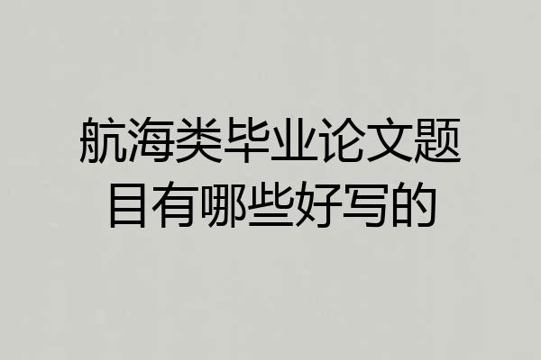 航海类毕业论文题目有哪些好写的