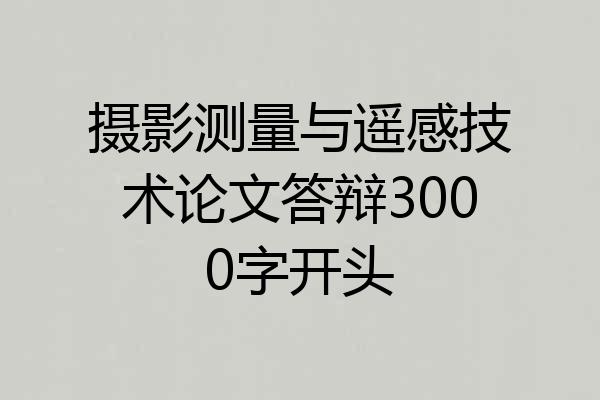 摄影测量与遥感技术论文答辩3000字开头
