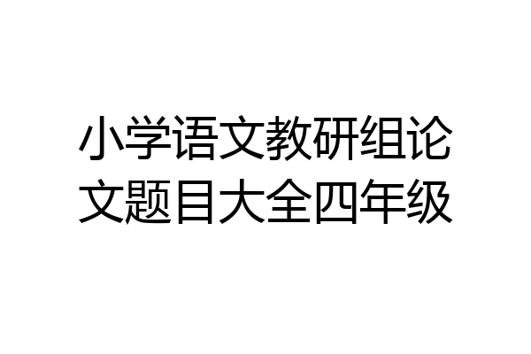小学语文教研组论文题目大全四年级