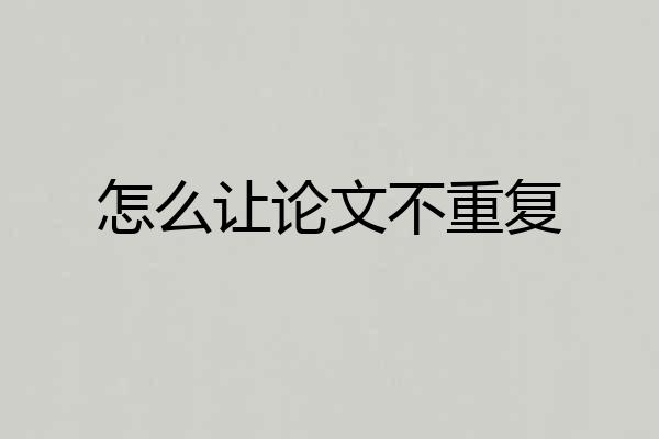 怎么让论文不重复