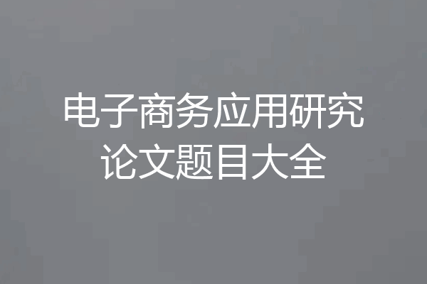 电子商务应用研究论文题目大全