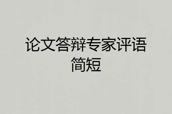 论文答辩专家评语简短