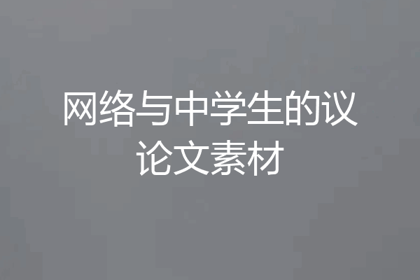 网络与中学生的议论文素材