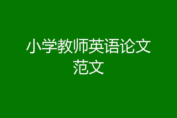 小学教师英语论文范文