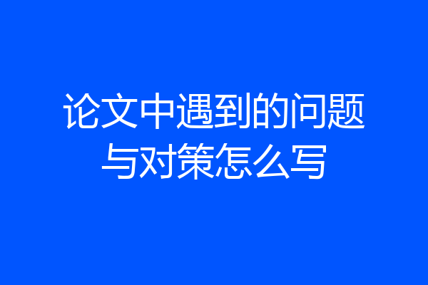 论文中遇到的问题与对策怎么写