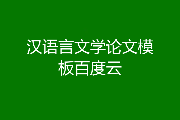 汉语言文学论文模板百度云