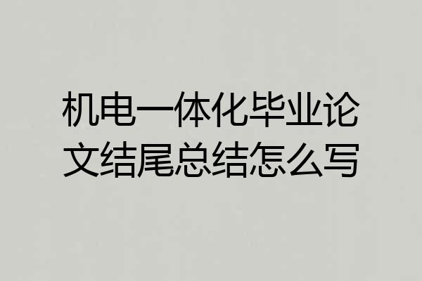 机电一体化毕业论文结尾总结怎么写