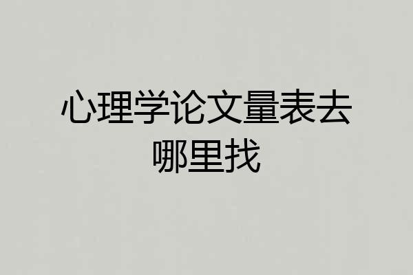 心理学论文量表去哪里找